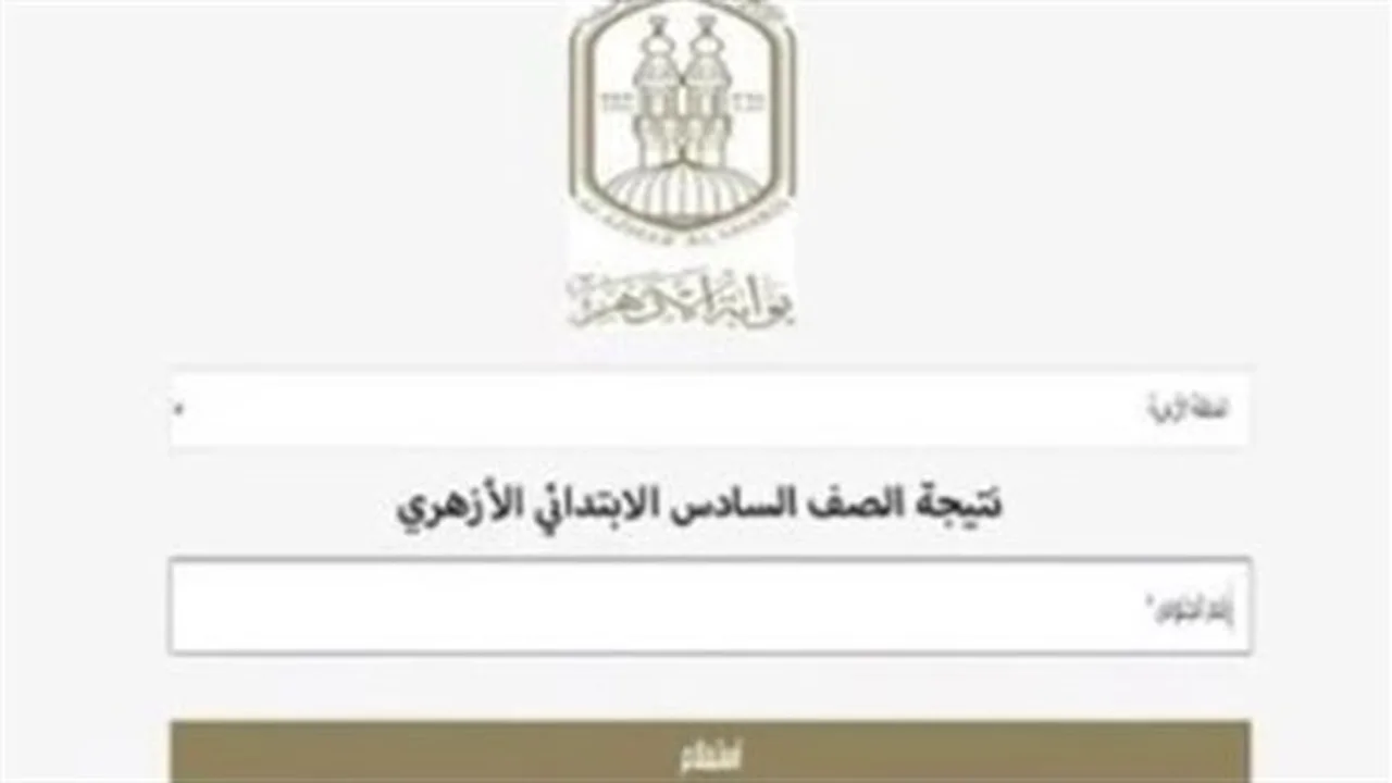 بوابة الأزهر الإلكترونية.. ترقب إعلان نتائج الشهادتين الابتدائية والإعدادية خلال ساعات بالاسم ورقم الجلوس